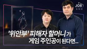 ＂'위안부' 피해자 할머니, 과거로 가신다면...＂ 게임 '웬즈데이' 만드는 사람들