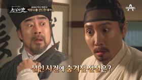 ＂네놈의 살인죄를 덮기 위해 내가 무슨 짓까지 했는데＂ 살인 사건의 진실은?