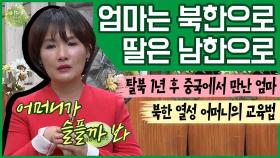 [이만갑 모아보기] ＂해가 뜨면 엄마는 북한, 나는 남한으로＂ 탈북하는 딸에게 아편까지 쥐어준 어머니