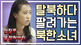 [세이하이 탈북미녀] 남한 새내기 미향! 탈북 도중 단돈 2백만 원에 중국으로 팔려갈 뻔했다?!