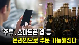 '주류', 앞으로 스마트폰 주문 가능해진다