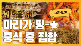 [뭐먹을껴] 마라가 띵- 빠져나갈 수 없는 중식의 세계