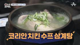 쎄봉~ 카메룬 출신도 인정하는 한국의 삼계탕?!