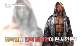 검은 피부의 복싱 챔피언 이흑산! 그가 한국으로 온 이유는?