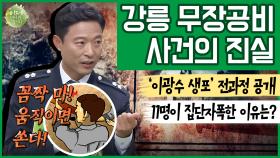 [이만갑 모아보기] ※특집※ 북한 무장공비가 잠수함을 타고 남한에 왔다! 충격적이었던 '이광수 생포'의 전말 | 이제 만나러 갑니다