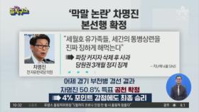 ‘막말 논란’ 차명진 통합당 공천 확정