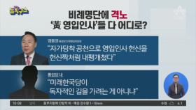 비례명단에 격노…‘黃 영입인사’들 다 어디로?