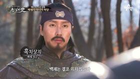 백제의 마지막 희망! 끝까지 나당연합군과 맞섰던 장군 '흑치상지'