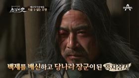 [지울 수 없는 오명] 백제를 배신하고 당나라 장군(= 충무 장군)이 된 흑치상지...?