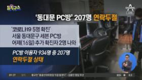 ‘동대문 PC방’ 207명 연락두절…2·3차 감염도 발생