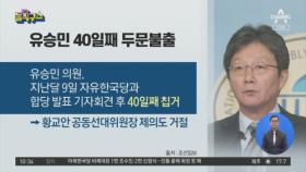 유승민 40일째 두문불출…선대위원장 제의도 거절