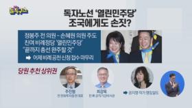 독자노선 ‘열린민주당’…조국에게도 손짓?