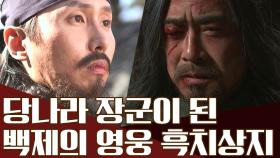 백제부흥운동 시기, 당나라와 맞선 흑치상지! 그는 영웅이 아닌 배신자다?!