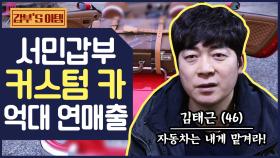 [갑부's 아템] 신기한 '자동차 커스텀'의 세계! 중고차 팔아서 억대 매출을 올리는 커스텀의 달인 등장