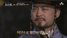 내부고발자 오기택이 시신으로 발견됐다?! 관군과 오기택을 살해한 범인은?