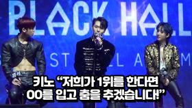 키노 ＂저희가 1위를 한다면 OO를 입고 춤을 추겠습니다!＂