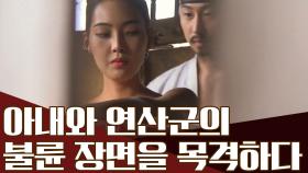 #내 아내의 남자 #반전 있음() 연산군과 불륜 관계였던 윤순의 아내 구 씨 부인!