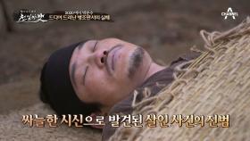 싸늘한 시신으로 발견된 살인 사건의 진범... 드디어 드러난 병조판서의 실체!