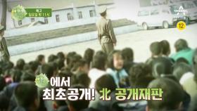 [예고] 최초공개! 북한 공개재판! 북한의 실상을 알리는 제보자들