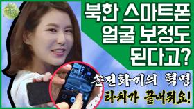 [이만갑 모아보기] 북한의 '최신 스마트폰'은 이렇게 생겼다! ※북한폰의 얼굴 보정 효과 비교※ (ft. 북한 최신 인싸템)