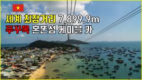 세계에서 가장 긴 베트남 푸꾸옥 혼똔섬 케이블카
