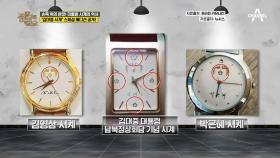 손목 위의 완장! 대통령 시계의 역사! '김대중 시계' 스페셜 에디션!