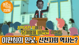 신천지의 살아있는 역사! 이만희 총 회장의 실체?!