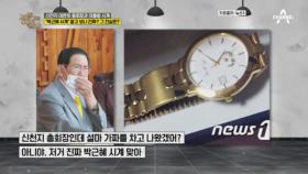 이만희 기자회견 논란의 중심! 박근혜 시계의 진실은?