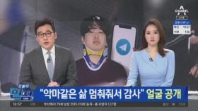 조주빈, 첫 얼굴 공개…경찰 “가담자 전원 공범으로 수사”