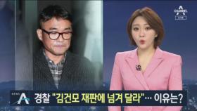 ‘성폭행 의혹’ 김건모 송치…경찰 ‘기소 의견’ 근거는?