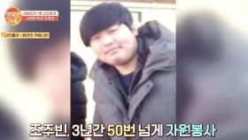 3년간 50번 넘게 자원봉사한 조주빈?