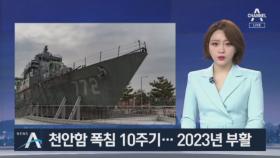 천안함 폭침 10주기…2023년 다시 바다 누빈다