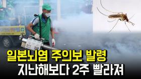 일본뇌염 주의보 발령…지난해보다 2주 빨라져