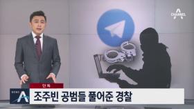 [단독]조주빈 공범들 풀어준 경찰…범죄 수익 빼돌릴라