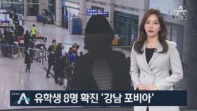 “캐리어만 봐도 불안”…유학생 8명 확진 ‘강남 포비아’