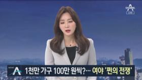 1천만 가구 100만 원씩 지급 놓고…여야 입장차 ‘팽팽’