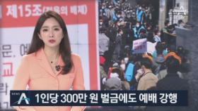 300만 원 벌금에도 예배 강행…서울시, 참석자 고발 방침