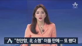“천안함 北 소행” 발언 이틀 만에…또 발사체 도발