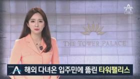 타워팰리스 뚫렸다…“유학생 더 올텐데” 불안한 입주민