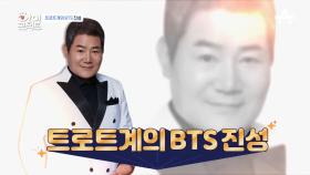 남성미 폭발하는 트로트계의 BTS 진성 그의 눈물의 사연은?