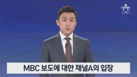 [뉴스A 클로징]MBC 보도에 대한 채널A의 입장