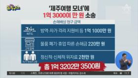 ‘제주여행’ 강남 모녀에 1억 3천만 원 소송
