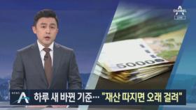 하루 새 바뀐 기준 여전히 혼란…“재산 따지면 오래 걸려”