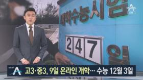 고3·중3부터 4월 9일 ‘온라인 개학’…수능도 2주 연기