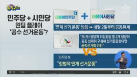 민주당+시민당 ‘원팀 플레이’…꼼수 선거운동?