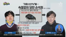 ‘가짜 CCTV’ 사진에…속절없이 당한 손석희