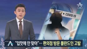 “입에 안 맞아”…자가격리 중 무단 외출한 폴란드인 고발