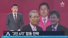 ‘경제’ 김종인 ‘중도’ 유승민 ‘SNS’ 황교안…‘3인 4각’ 전략