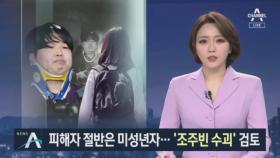 “박사방 피해자 20여 명…절반은 미성년자”