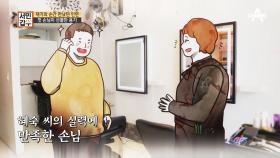 갑부의 실력에 만족한 첫 손님 재기의 순간 선물받은 용기!